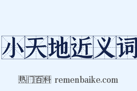 小天地近义词是什么意思的图片